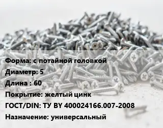 Шуруп с потайной головкой 5х60 желтый цинк ГОСТ: ТУ BY 400024166.007-2008 универсальный
